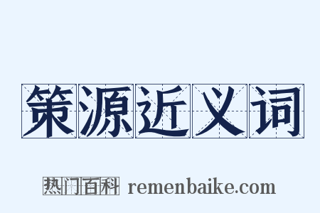 策源近义词是什么意思的图片